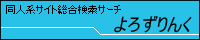 同人系サイト総合検索サーチ よろずりんく